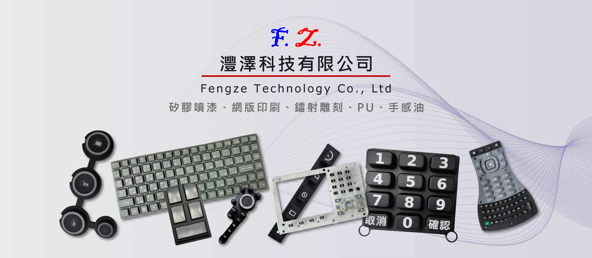 灃澤科技有限公司